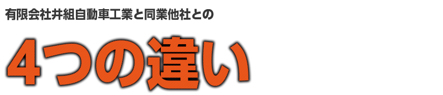 有限会社井組自動車工業と同業他社との4つの違い