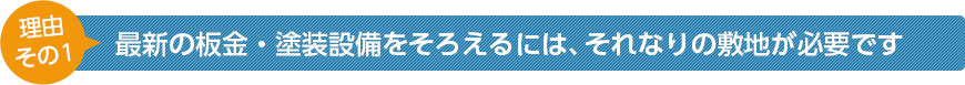 最新の板金・塗装設備をそろえるには、それなりの敷地が必要です