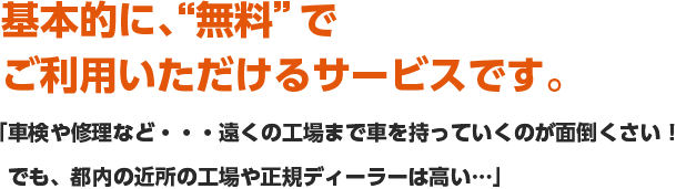 基本的に、" 無料 "でご利用いただけるサービスです。