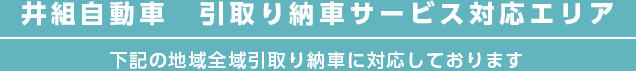 井組自動車　引取り納車サービス対応エリア 下記の地域全域引取り納車に対応しております