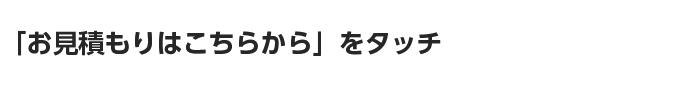 下のボタンをタッチ