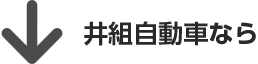 井組自動車なら