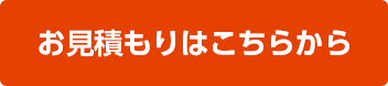 お見積もりはこちら