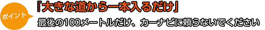 『大きな道から一本入るだけ」最後の100メートルだけ、カーナビに頼らないでください