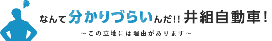 なんて分かりづらいんだ！！井組自動車！～この立地には理由があります～