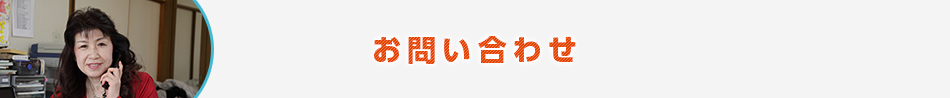 お問い合わせ