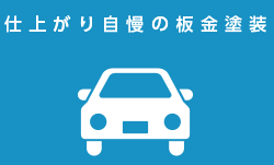 仕上がり自慢の板金塗装