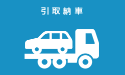 引取納車