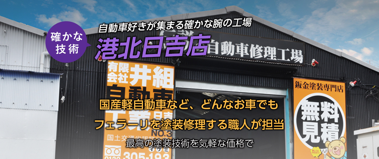 自動車好きが集まる確かな腕の工場 確かな技術 港北日吉店 国産軽自動車など、どんなお車でもフェラーリを塗装修理する職人が担当 最高の塗装技術を気軽な価格で