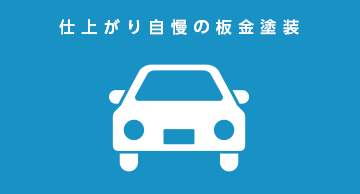 仕上がり自慢の板金塗装