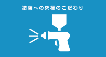 塗装への究極のこだわり