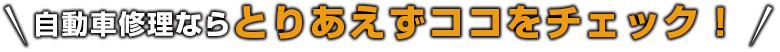自動車修理ならとりあえずココをチェック！
