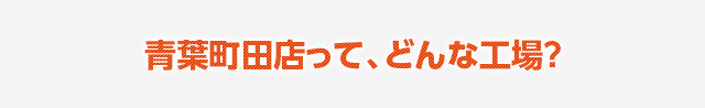 都筑テクニカルショップって、どんな工場？