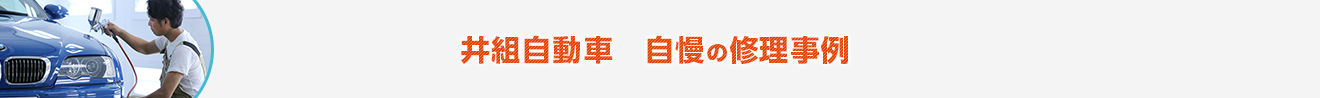 井組自動車　自慢の修理事例