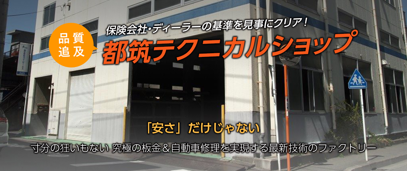 保険会社・ディーラーの基準を見事にクリア！品質追及 都筑テクニカルショップ 「安さ」だけじゃない寸分の狂いもない 究極の板金＆自動車修理を実現する最新技術のファクトリー