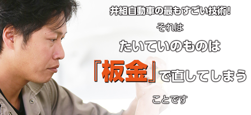 井組自動車の最もすごい技術-それは何でも鈑金で直してしまうことです