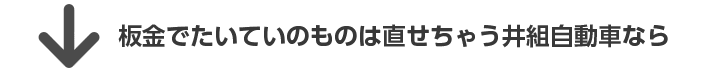 何でも直せちゃう井組自動車なら