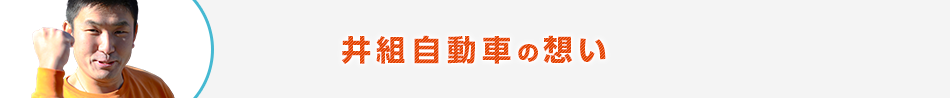 井組自動車の思い
