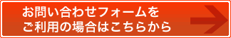 お問い合わせフォームをご利用の場合はこちらから