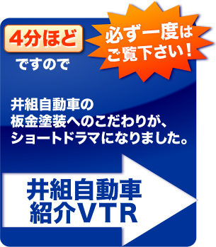 井組自動車紹介VTR 2分ほどですので必ず一度はご覧下さい 井組自動車紹介VTR 2分ほどですので必ず一度はご覧下さい