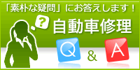 自動車修理・板金塗装Q&A