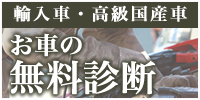 輸入車・高級国産車 お車の無料診断