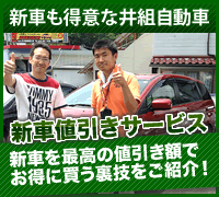 新車も得意な井組自動車　新車値引きサービス