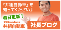 板金塗装社長　井組浩紀の日記