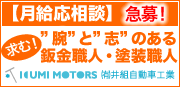 【月給応相談】 求む！腕と志のある鈑金職人・塗装職人