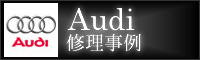 Audi 修理事例