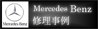 Mercedes Benz 修理事例