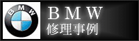 BMW　修理事例