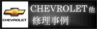 CHEVROLET他 修理事例