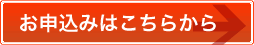 お申込みはこちらから