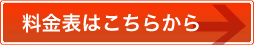 料金表はこちらから