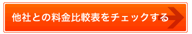 他社との料金を比較する