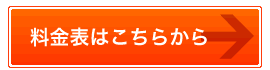 料金表はこちらから