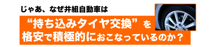 じゃあ、なぜ井組自動車は“持ち込みタイヤ交換”を格安で積極的におこなっているのか？