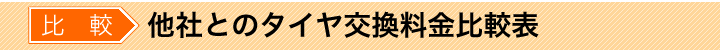 他社とのタイヤ交換料金比較表