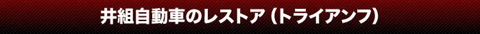井組自動車のレストア(トライアンフ)