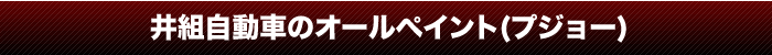井組自動車のオールペイント(プジョー)