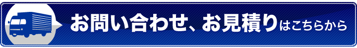 お問い合わせ、御見積りはこちらから