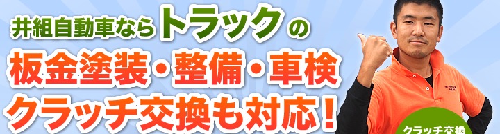 井組自動車ならトラックの板金塗装・整備・車検・クラッチ交換も対応！