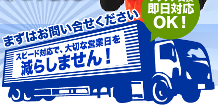 スピード対応で、大切な営業日を減らしません！