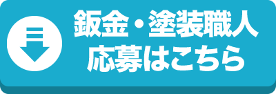 鈑金・塗装職人応募はこちら