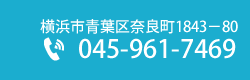 所在地：横浜市青葉区奈良町1843－80　電話：045-961-7469