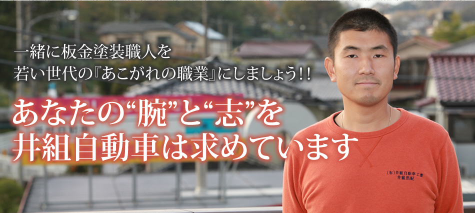 一緒に板金塗装職人を若い世代の『あこがれの職業』にしましょう！！
