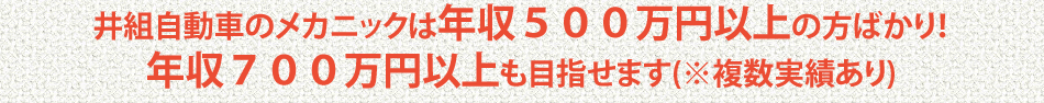 テキスト追加

井組自動車のメカニックは年収５００万円以上の方ばかり！
年収７００万円以上も目指せます(※複数実績あり)