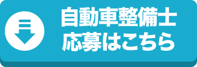 自動車整備士応募はこちら