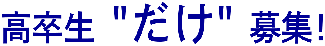 高卒生だけ募集！